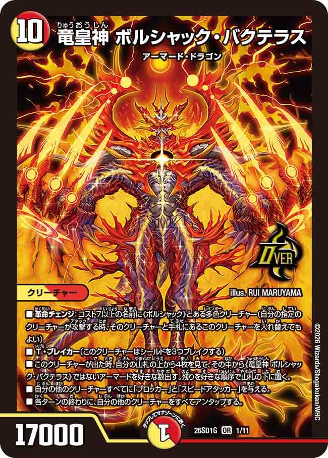 竜皇神 ボルシャック･バクテラス(DM26SD1G1/11)